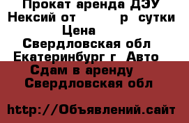 Прокат,аренда ДЭУ Нексий от !!! 700 р, сутки. › Цена ­ 700 - Свердловская обл., Екатеринбург г. Авто » Сдам в аренду   . Свердловская обл.